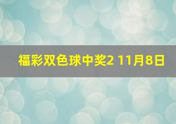 福彩双色球中奖2 11月8日